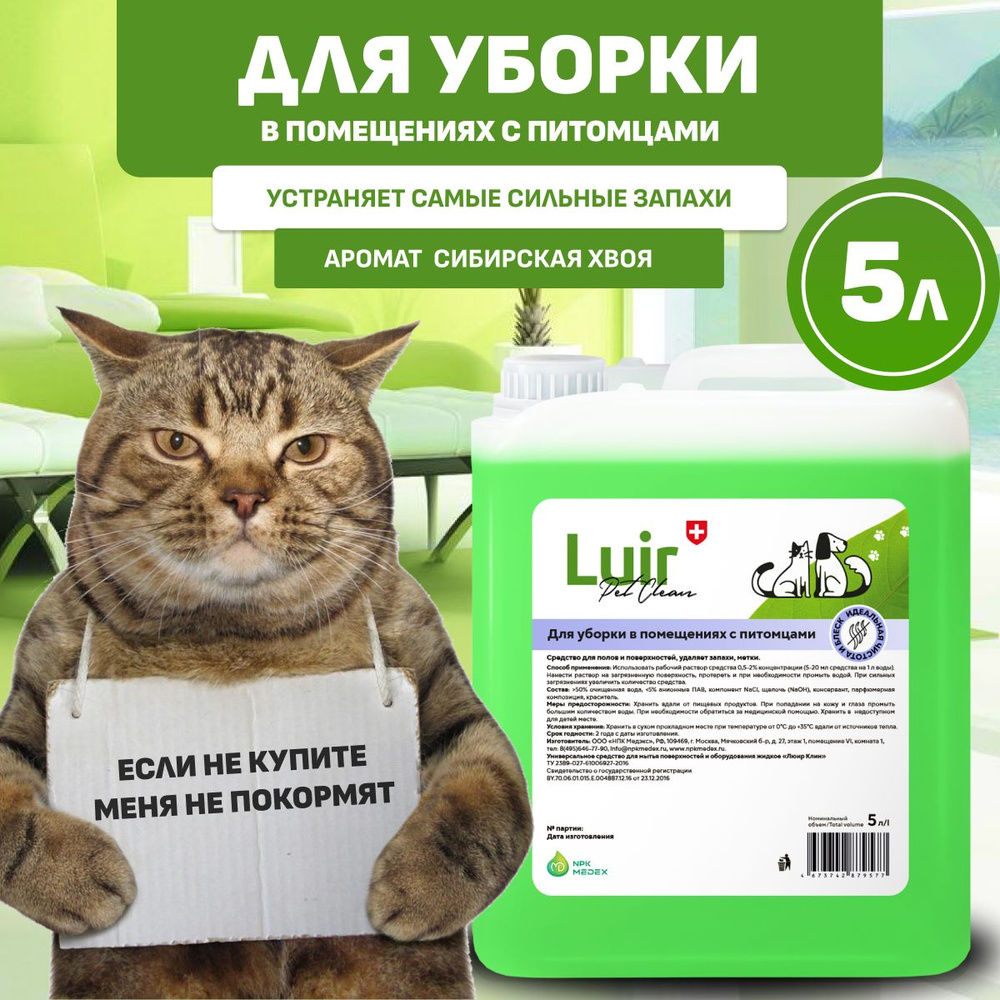 Нейтрализатор, ликвидатор запаха Luir Pet Clean, 5 л, средство от запаха  кошачьей, собачьей мочи Люир Пет Клин