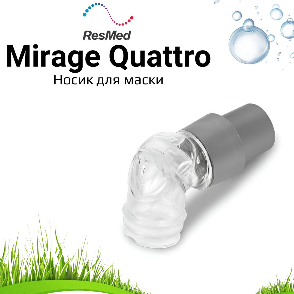 ResMed Mirage Quattro носик для СИПАП маски #1