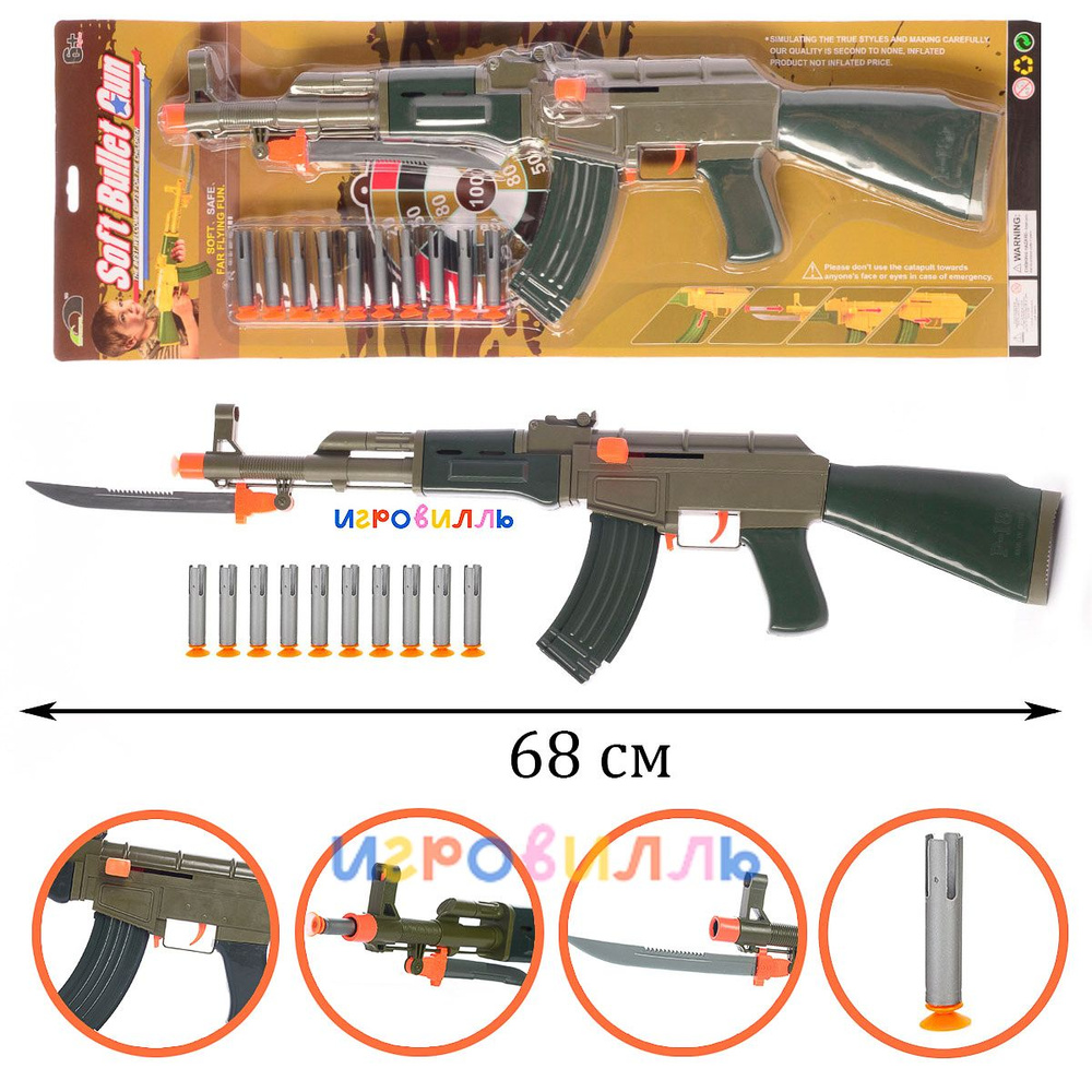 Автомат игрушечный Калашникова АК-47 68 см./ Оружие с мягкими пулями /  Игрушки для мальчиков - купить с доставкой по выгодным ценам в интернет- магазине OZON (1398700719)