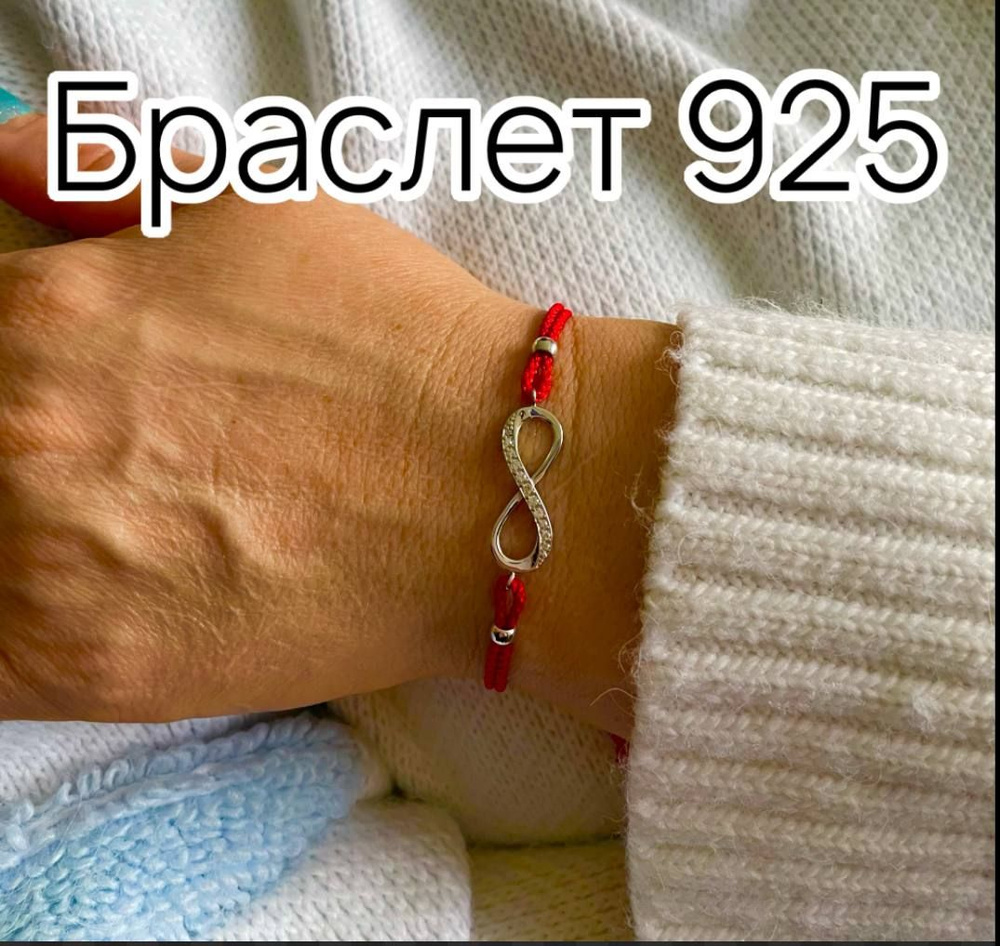 Weroni Браслет серебро на красной нити 925 на руку женский Бесконечность ОБЕРЕГ  #1