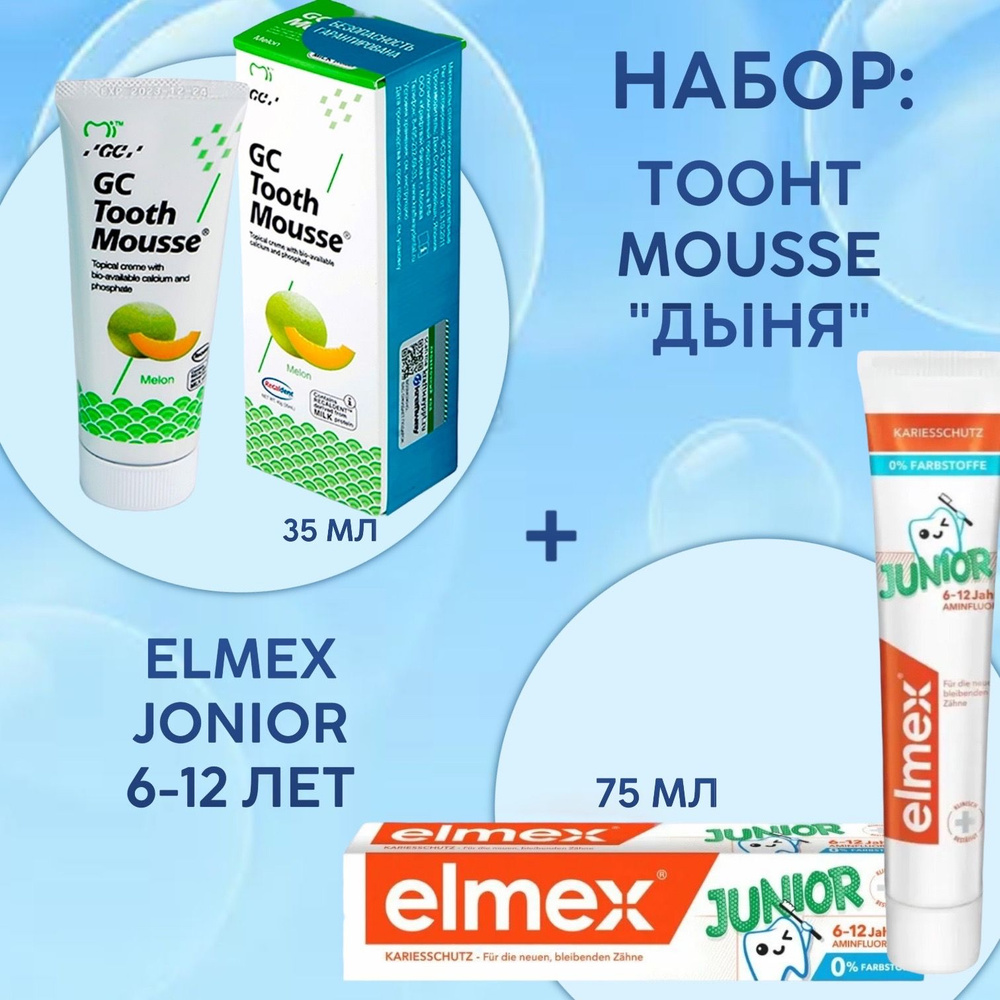 Зубной гель GC Corporation Tooth Mousse Тус Мусс, дыня, 35 мл, 40 г. + Elmex / ЭЛМЕКС Зубная паста детская, #1