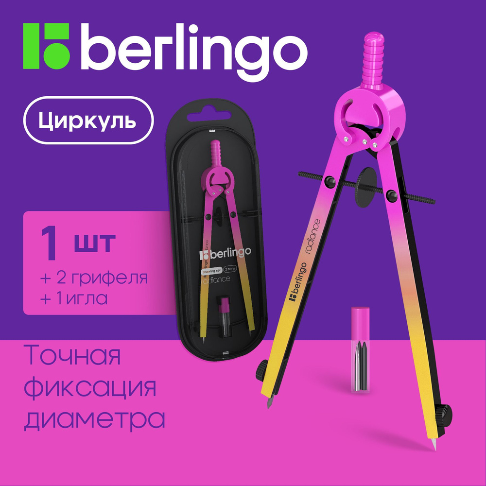 Готовальня школьная Berlingo Radiance для черчения набор чертёжных ...