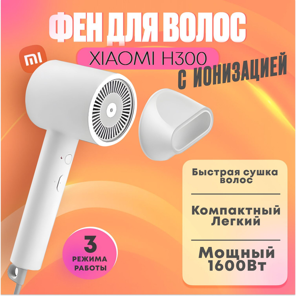 Фен для волос Xiaomi H300, белый - купить по выгодным ценам в интернет ...