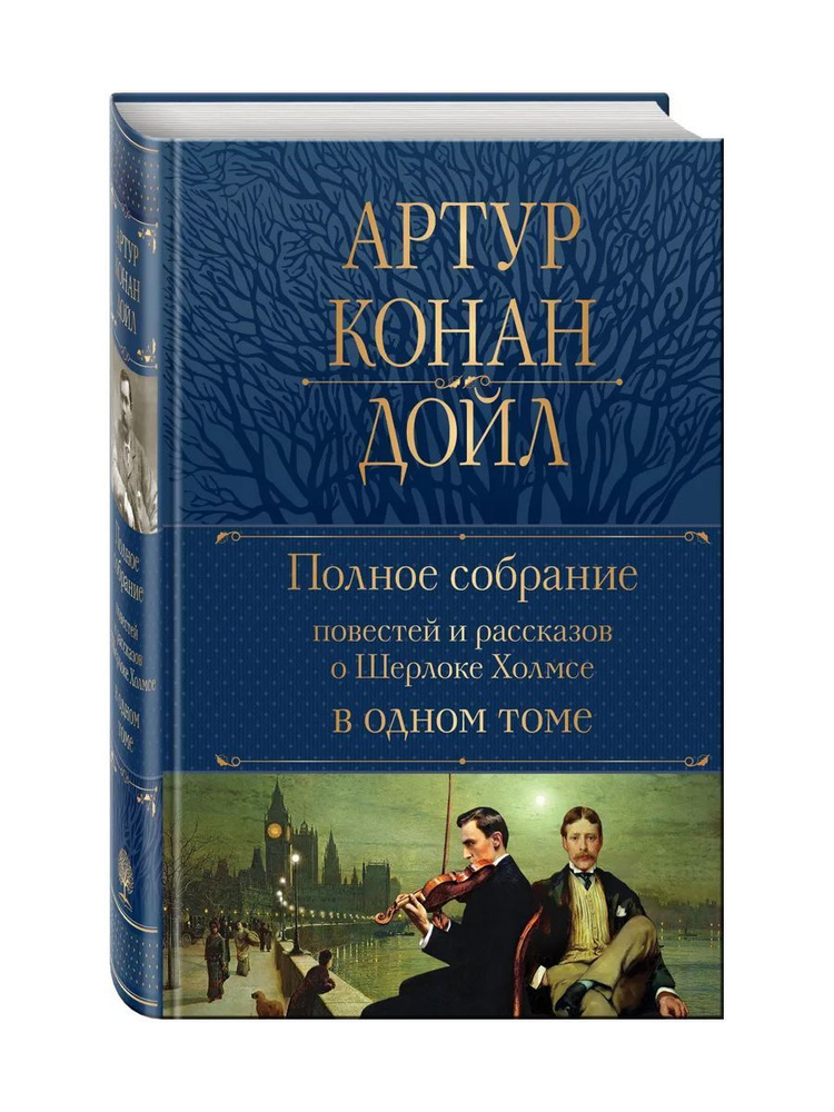 Полное собрание повестей и рассказов о Шерлоке Холмсе в одном томе  #1
