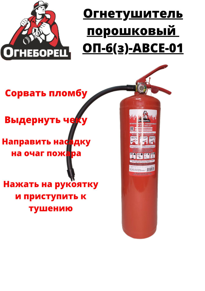ОГНЕБОРЕЦ Огнетушитель, Порошковый, ОП-6 - купить с доставкой по ...
