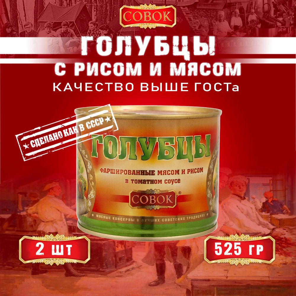 Голубцы фаршированные мясом и рисом, Совок, 2 шт. по 525 г - купить с  доставкой по выгодным ценам в интернет-магазине OZON (922018797)