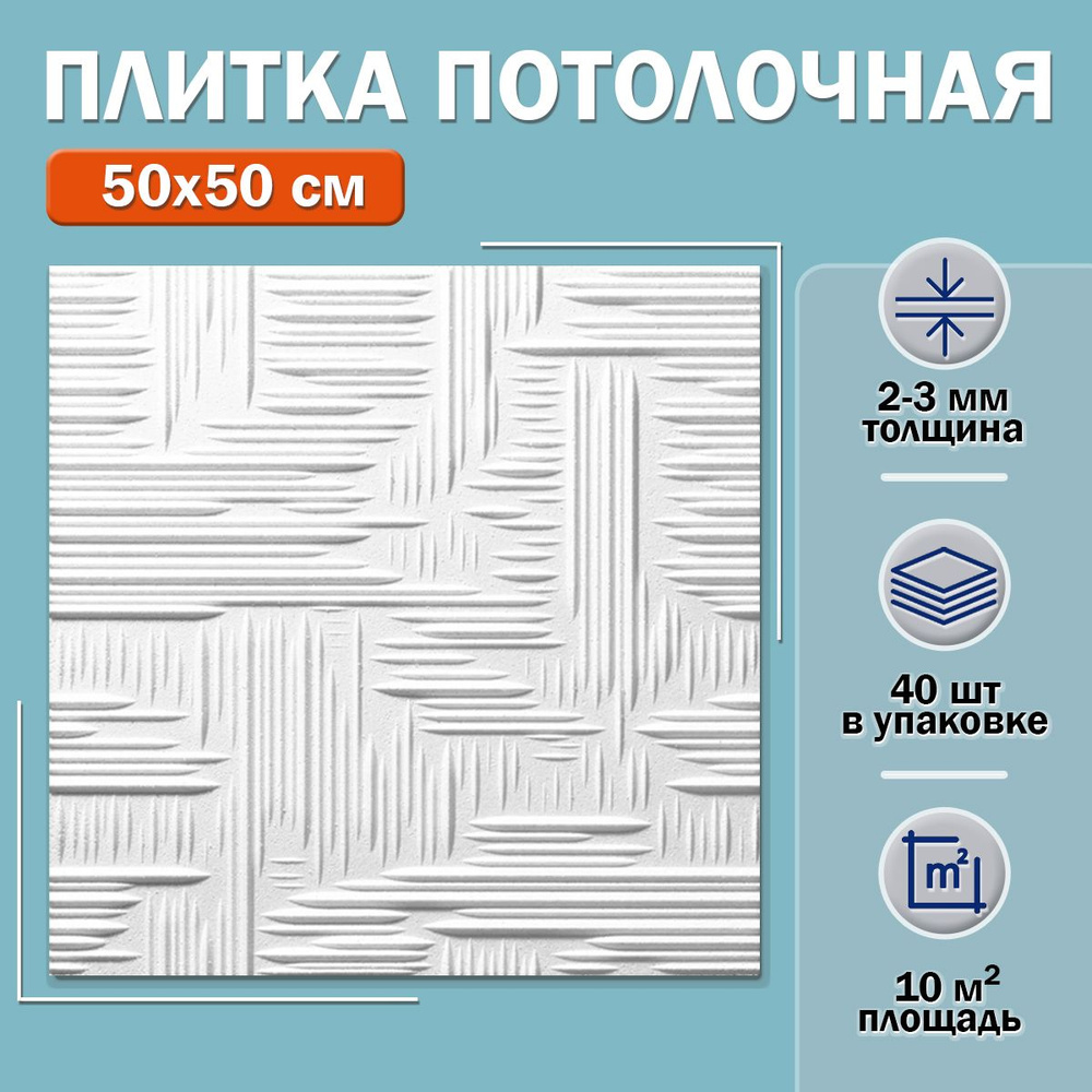Плитка потолочная 2602 (белая) 50х50см толщина 2-3мм. 10м2 #1