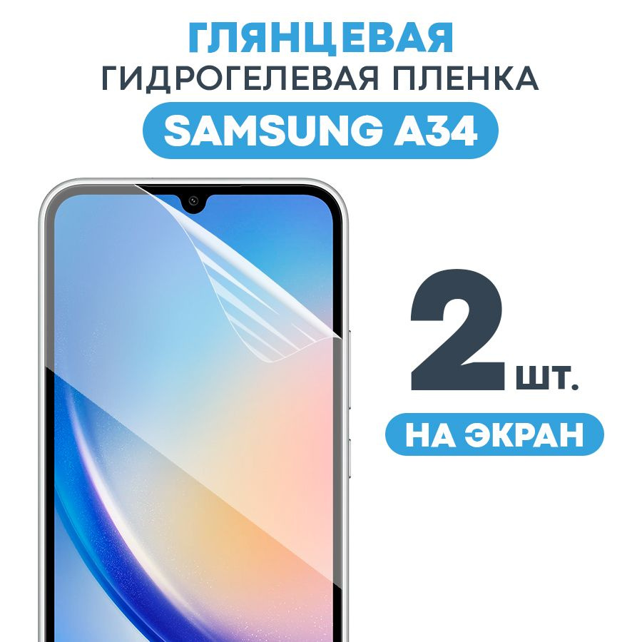 Защитная пленка Gel Samsung A34 Экран - купить по выгодной цене в  интернет-магазине OZON (962726332)