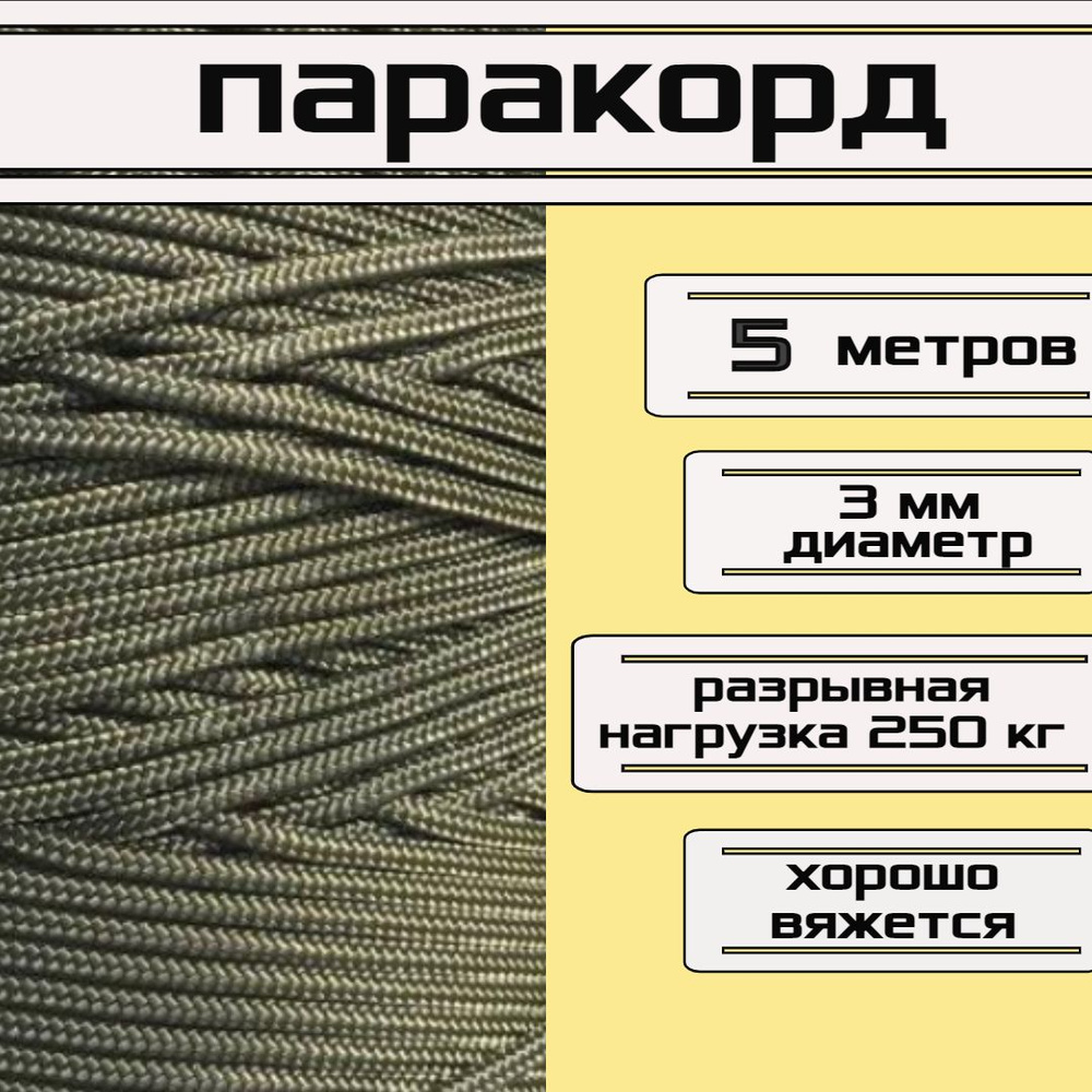 Паракорд хаки 3 мм / плетеный шнур, яркий, прочный, универсальный, длина 5 метров  #1