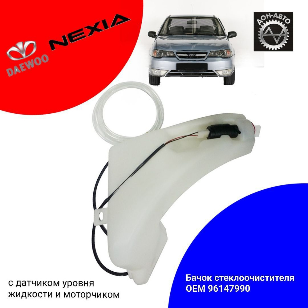 Бачок стеклоомывателя Daewoo Nexia / Дэу Нексия 96147990 SAT - SAT арт.  96147990 - купить по выгодной цене в интернет-магазине OZON (1290548292)