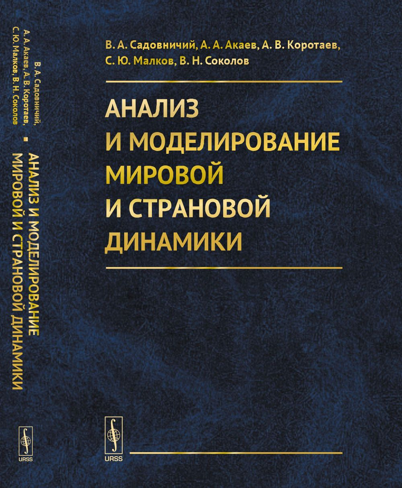 Анализ и моделирование мировой и страновой динамики | Садовничий Виктор Антонович, Акаев Аскар Акаевич #1