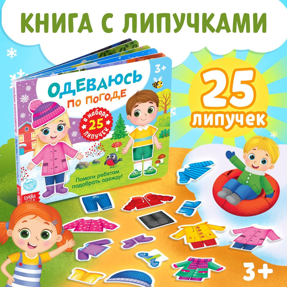 Книжки для малышей, "Одеваюсь по погоде", Буква-Ленд, игры на липучках для малышей  #1