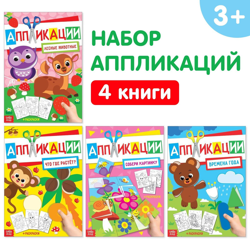 Аппликации для детей БУКВА-ЛЕНД "Любимые картинки", набор 4 шт., вырезалки для детей, из бумаги, для #1