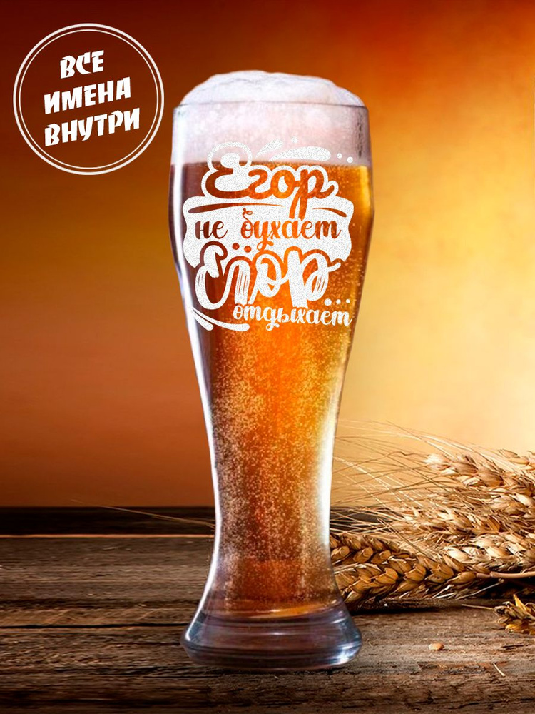 Бокал для пива, универсальный "Егор не бухает отдыхает", 665 мл ...