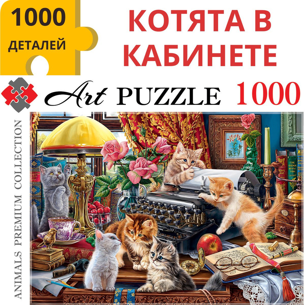 Пазлы 1000 элементов КОТЯТА В КАБИНЕТЕ. Пазлы для взрослых и детей 7 ...