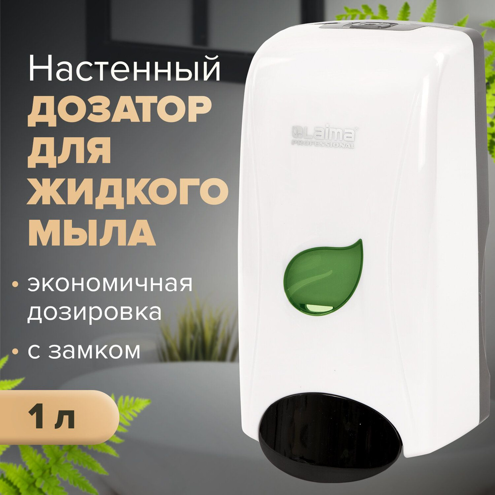 Диспенсер / дозатор для жидкого мыла Laima Professional Eco, Наливной, 1 л,  белый, Abs-пластик