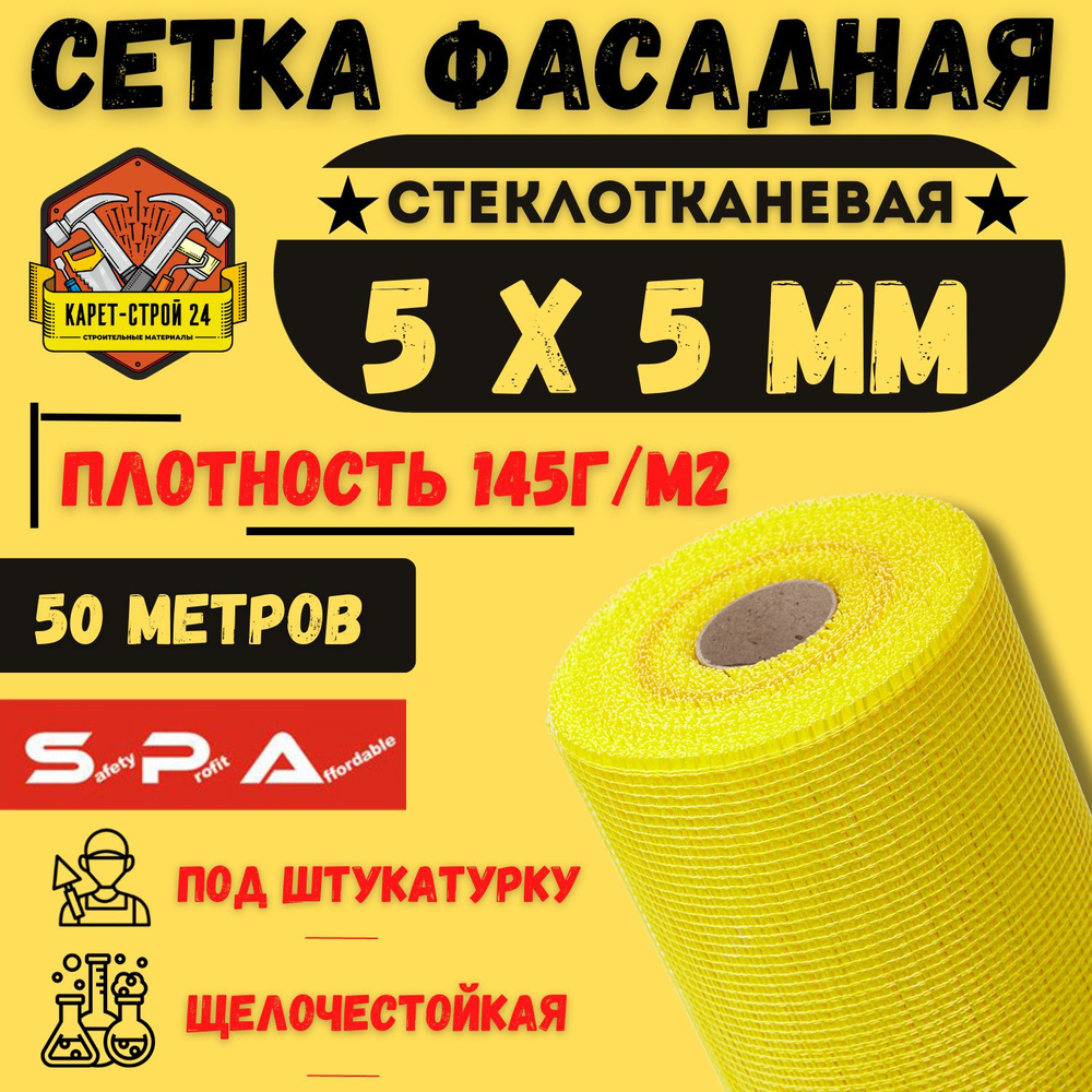 Сетка фасадная - стеклотканевая 5х5/ 50м/ желтая/ 145 г.м2/ под штукатурку  купить по доступной цене в интернет-магазине OZON (878190343)