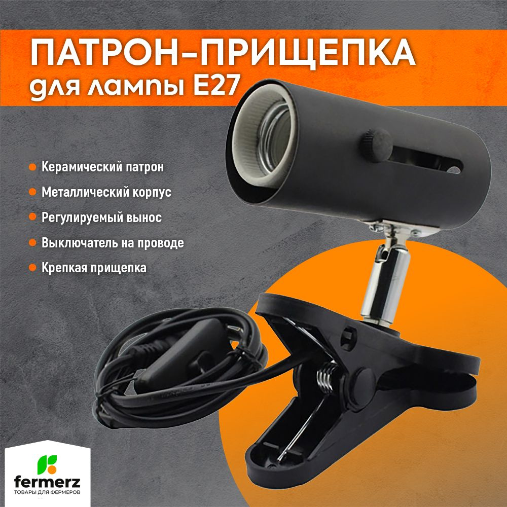 Патрон для лампы E27 с прищепкой, проводом 1,6м , керамическим патроном ...