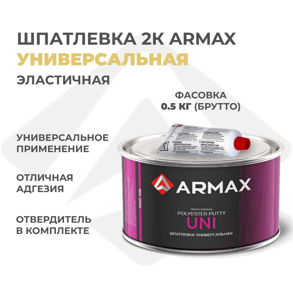 Шпатлевка универсальная 0.43 кг, автомобильная полиэфирная Armax UNI +  отвердитель