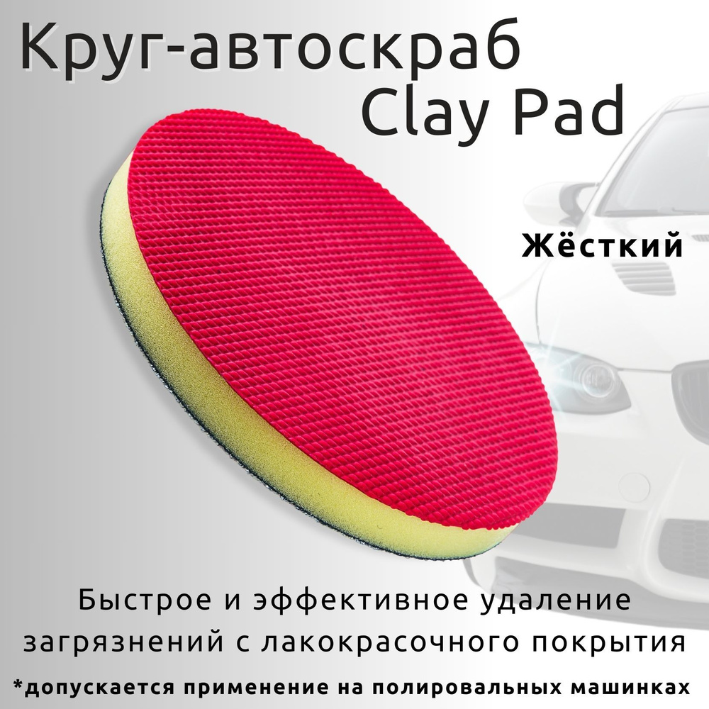 Круг автоскраб для ручной и машинной очистки Clay Pad Hard 150mm - купить с  доставкой по выгодным ценам в интернет-магазине OZON (823314894)