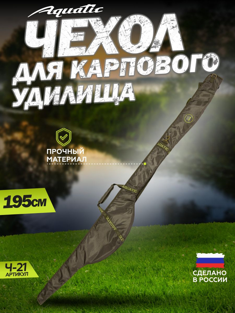 Чехол для карпового удилища Aquatic Ч-21 195см - купить с доставкой по ...