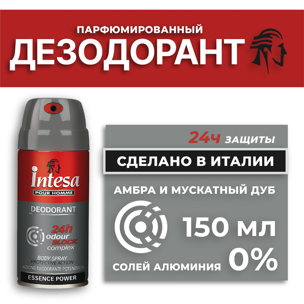 Intesa Мужской парфюмированный дезодорант-спрей для тела Odour Block 150 мл  - купить с доставкой по выгодным ценам в интернет-магазине OZON (240201282)