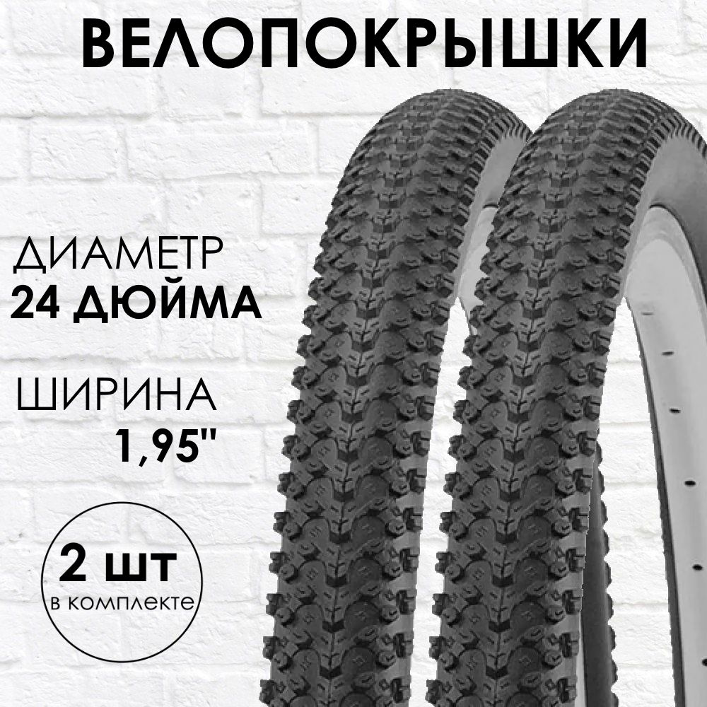 2 штуки Покрышки для велосипеда 24 x 1,95", горная внедорожная - купить ...