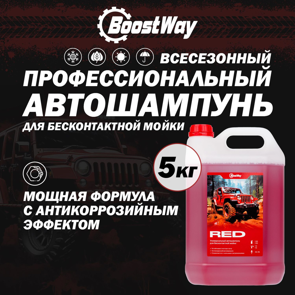 Автошампунь Boostway шампунь_красный купить по выгодной цене в  интернет-магазине OZON (1261628216)