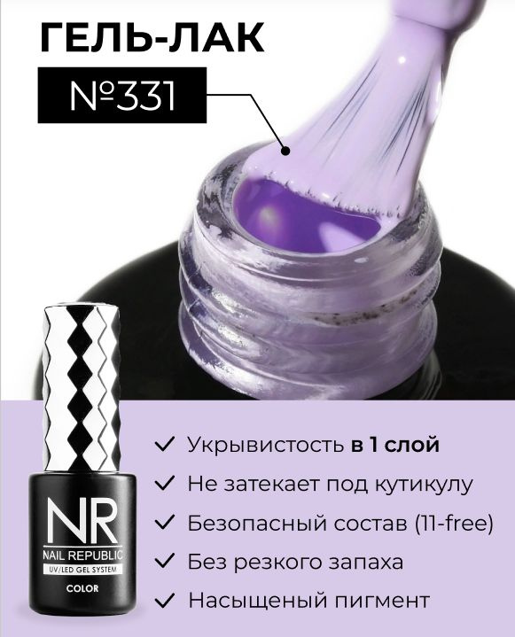 NR-331 Гель-лак, Цветущая глициния (10 мл) #1
