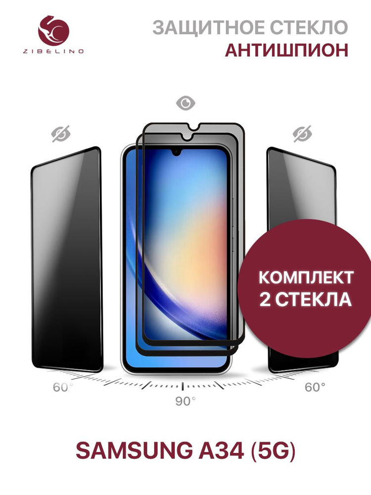 Комплект из 2 шт защитное стекло антишпион для Samsung Galaxy A34 5G ...
