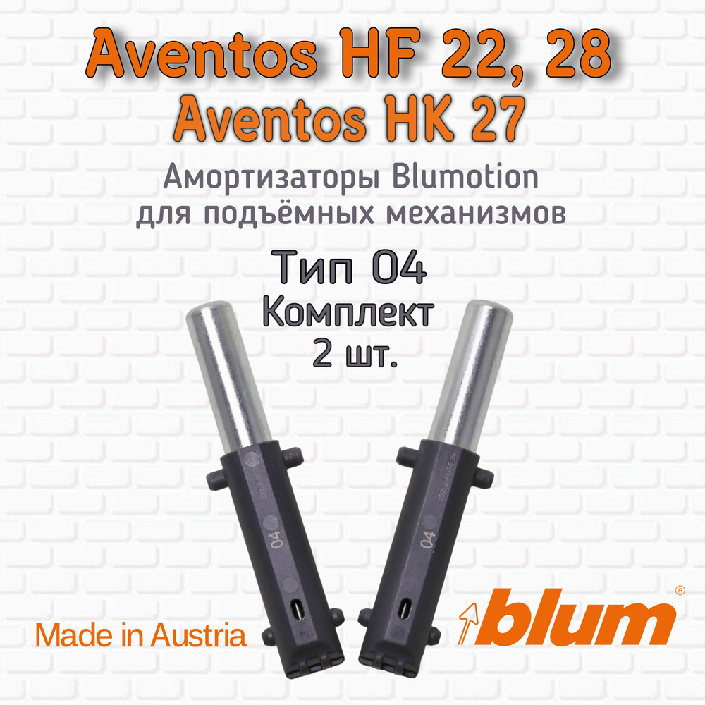 Амортизатор Blum, 2 шт. Тип 04 (доводчик, демпфер) Blumotion 22K2044 для  подъемников Aventos HF 22, 28, HK 27