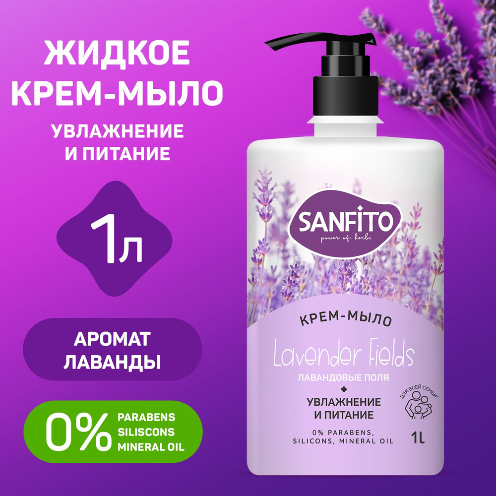 Крем - мыло Sensitive SANFITO, Лавандовые поля, 1000 мл #1