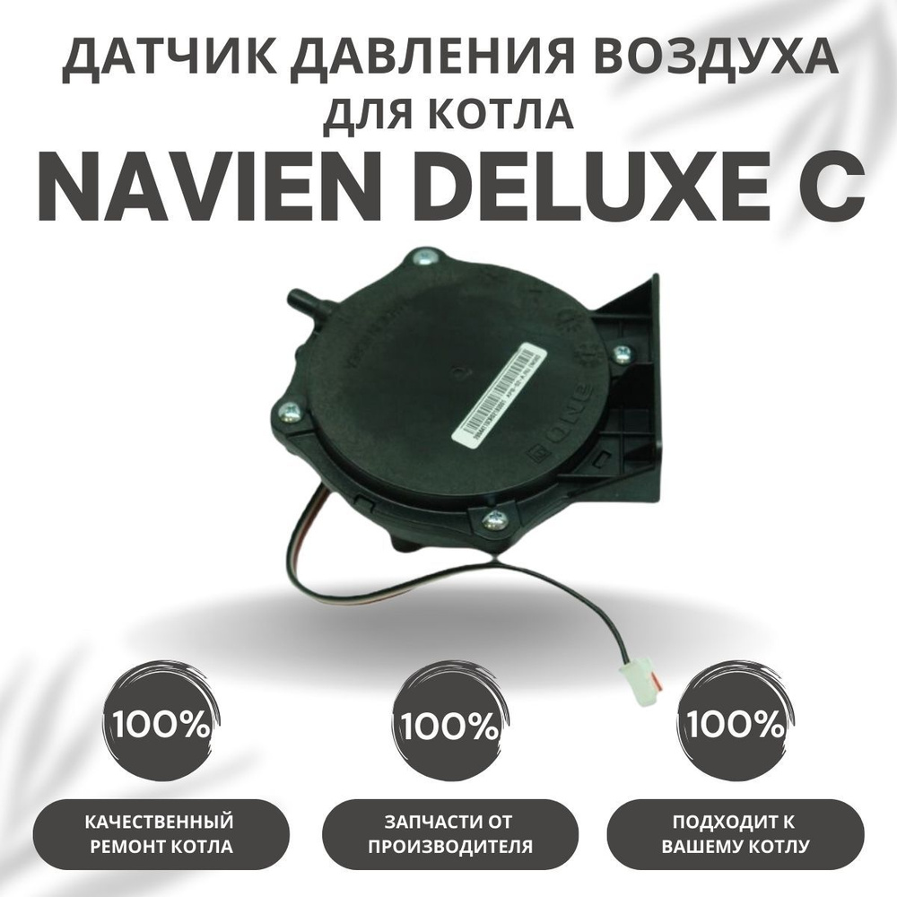 Запчасти и аксессуары для котлов Navien Датчик давления воздуха для котла  Navien Deluxe C 13-35 (datchdavlDeluxeC) - купить по выгодной цене в  интернет-магазине OZON (335122951)