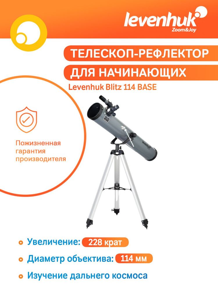 Levenhuk 114 base. Телескоп levenhuk blitz 114 base. levenhuk blitz 114s plus отзывы. levenhuk blitz 114 plus примеры изображения.