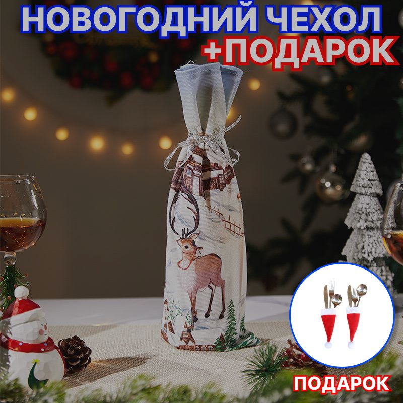 Новогодний чехол для бутылки КОЛПАК САНТЫ, фетр, 24х7 см, Sigro