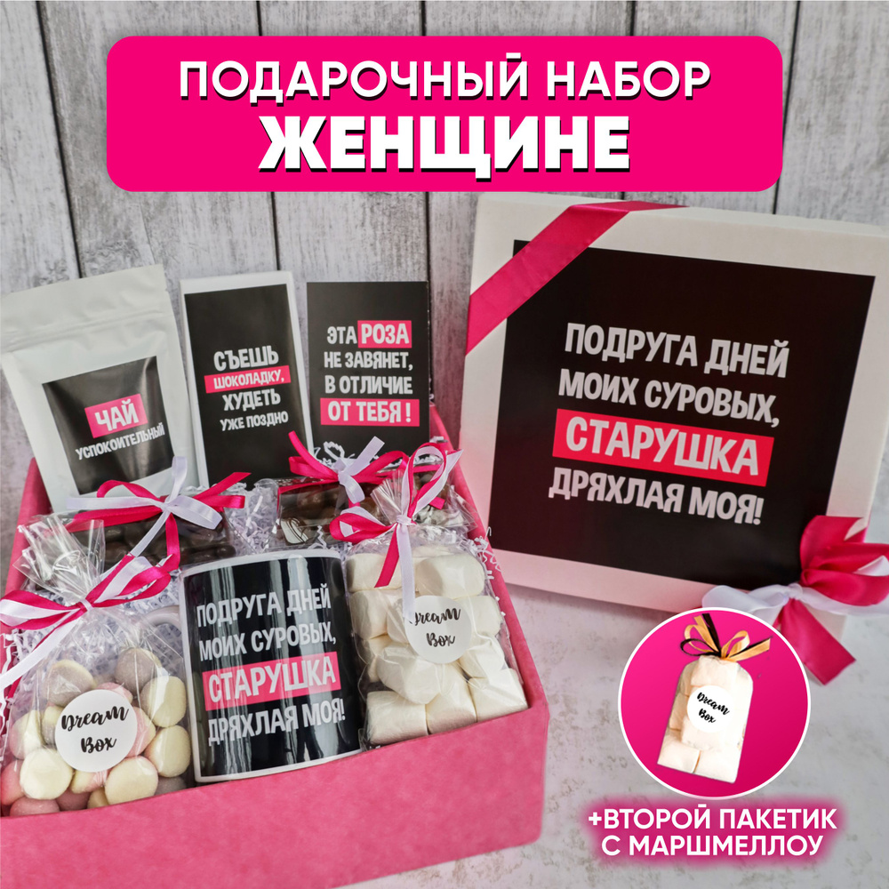 Подарочный набор для женщин DREAMBOX "ПОДРУГА ДНЕЙ МОИХ СУРОВЫХ ...