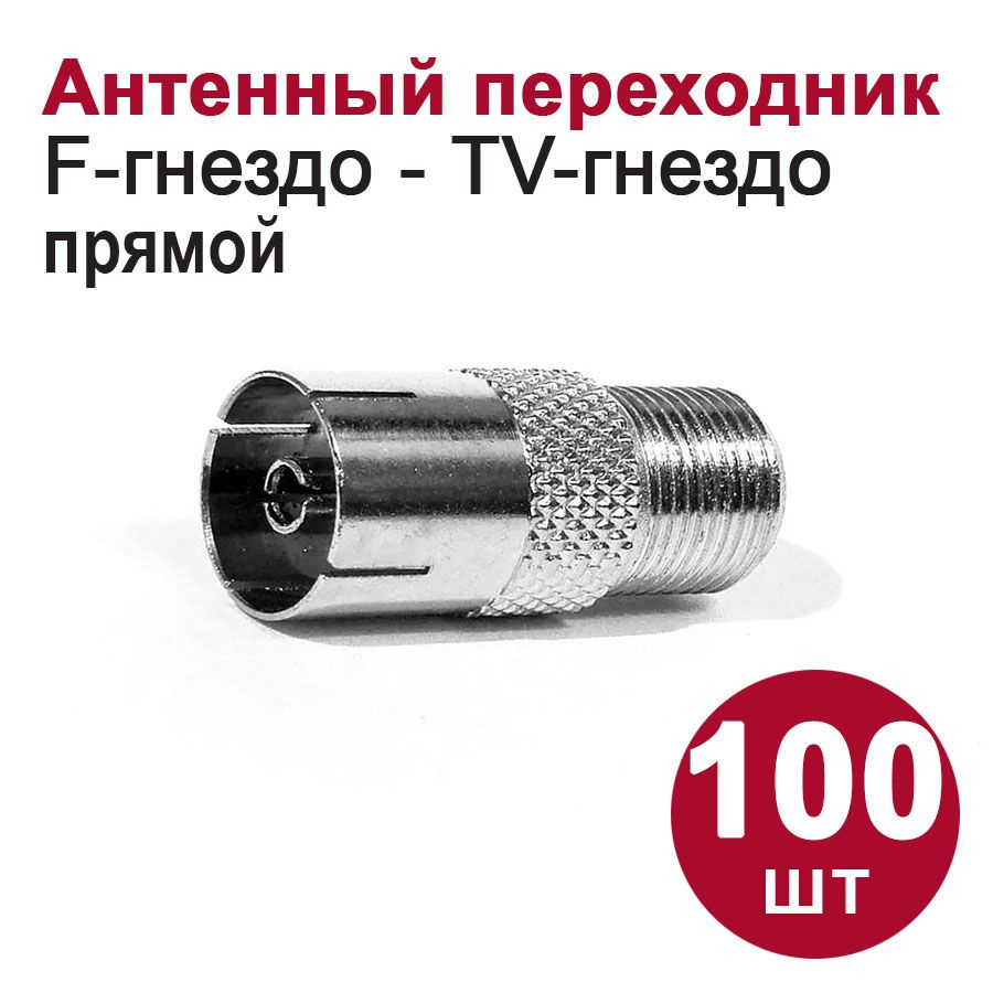 Антенный/телевизионный переходник DORI F-гнездо-TV-гнездо (100 шт ...