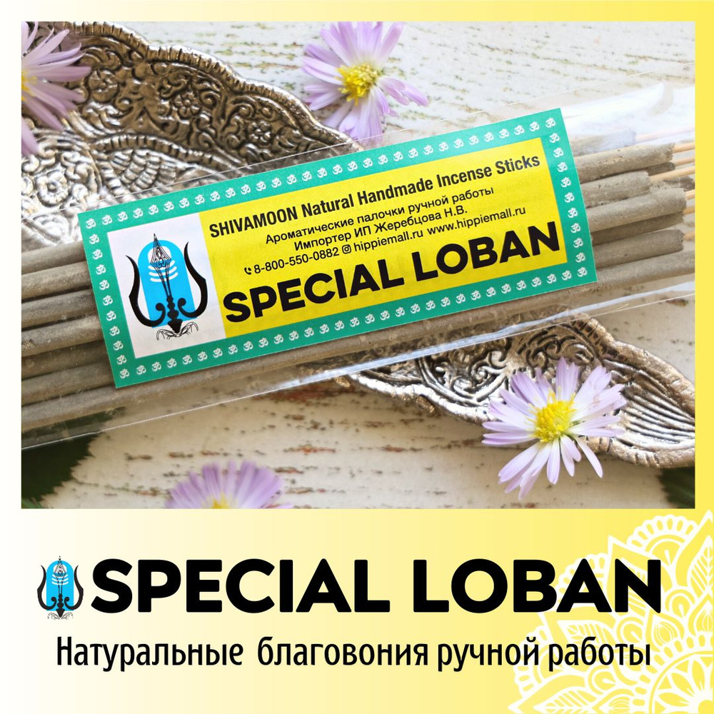 SPECIAL LOBAN / Индийский ЛАДАН натуральные ароматические палочки ПРЕМИУМ  класса. Эксклюзивные авторские благовония ручной работы SHIVAMOON (by ...