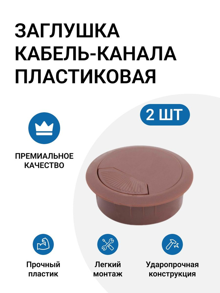 Заглушка кабель-канала пластиковая, круглая, D60, светло-коричневая, 2 шт #1
