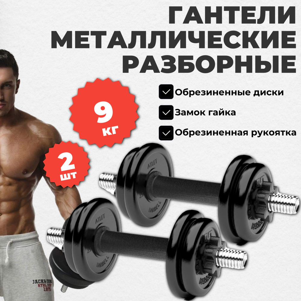 Гантели 9 кг - 2шт MB Barbell разборные #1