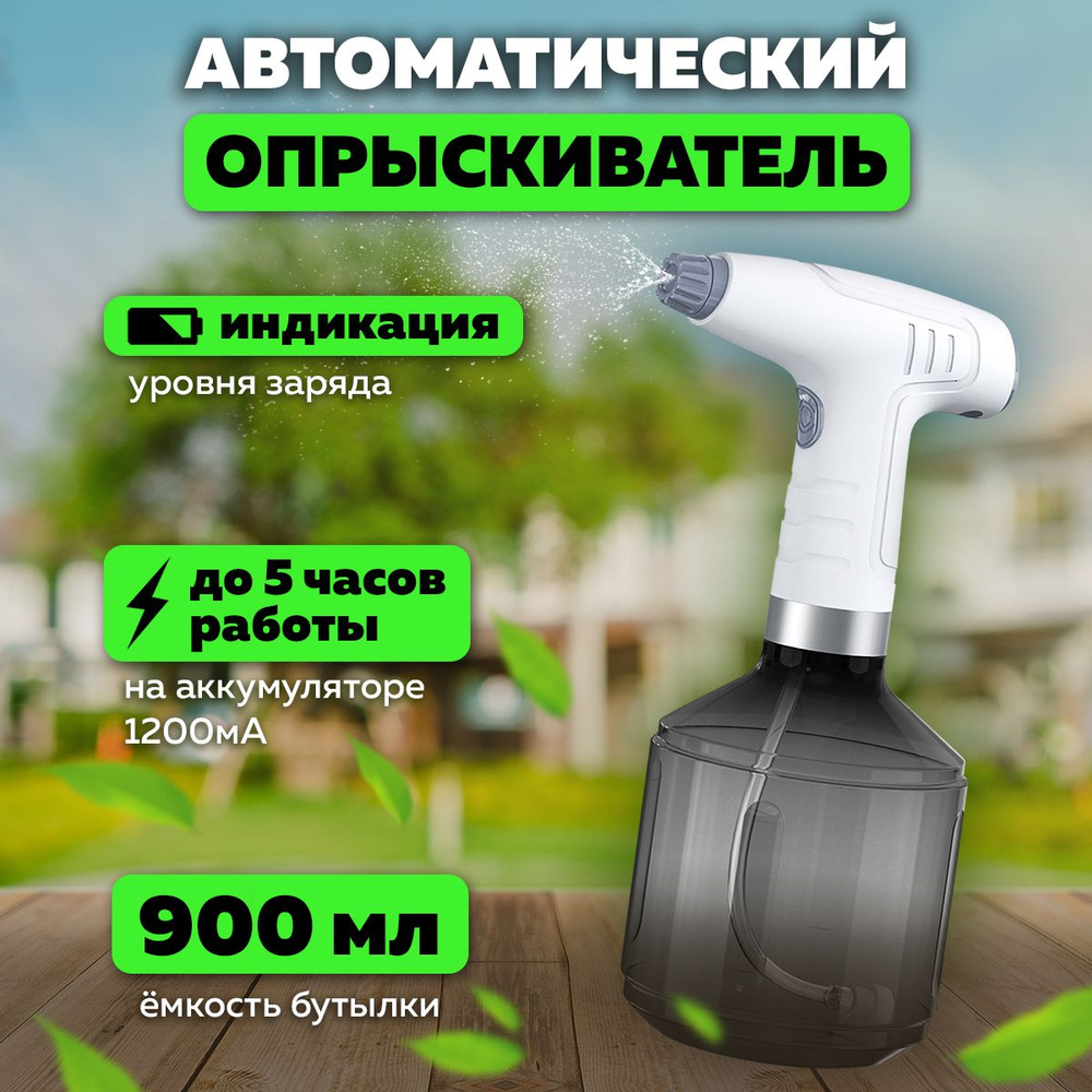 Опрыскиватель автоматический для растений (900мл, аккум) OG-HOG11 Огонек  #1