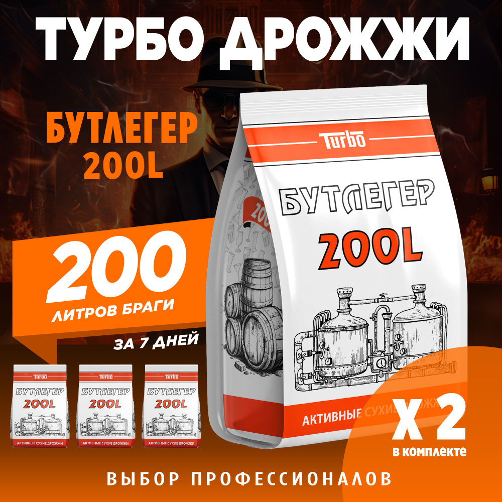 Спиртовые турбо дрожжи на 200 литров браги для самогона Бутлегер 200L ...