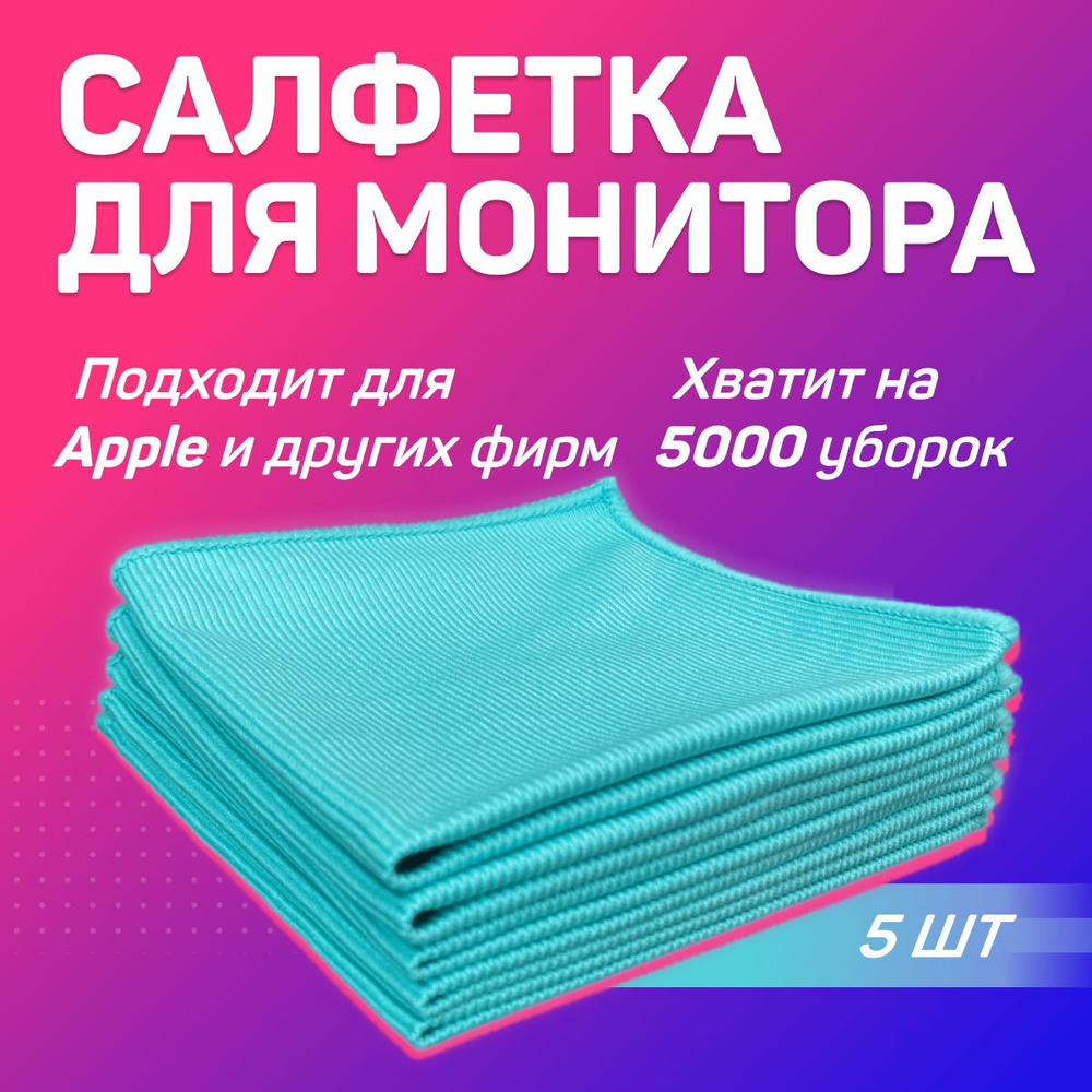 Салфетки микрофибра чистящие для экранов и мониторов, всех типов оптики ...