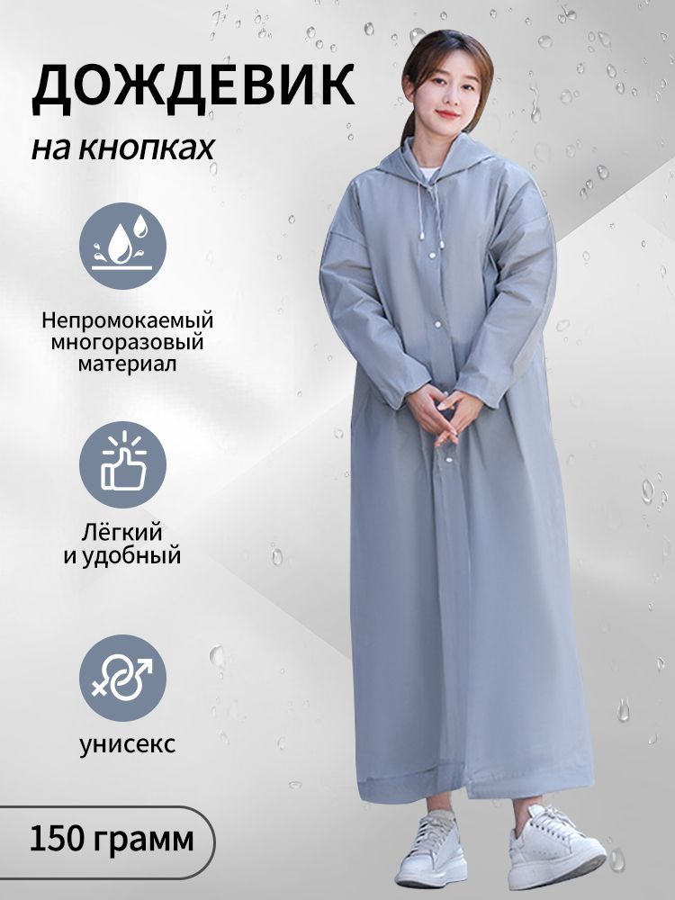 Дождевик #1