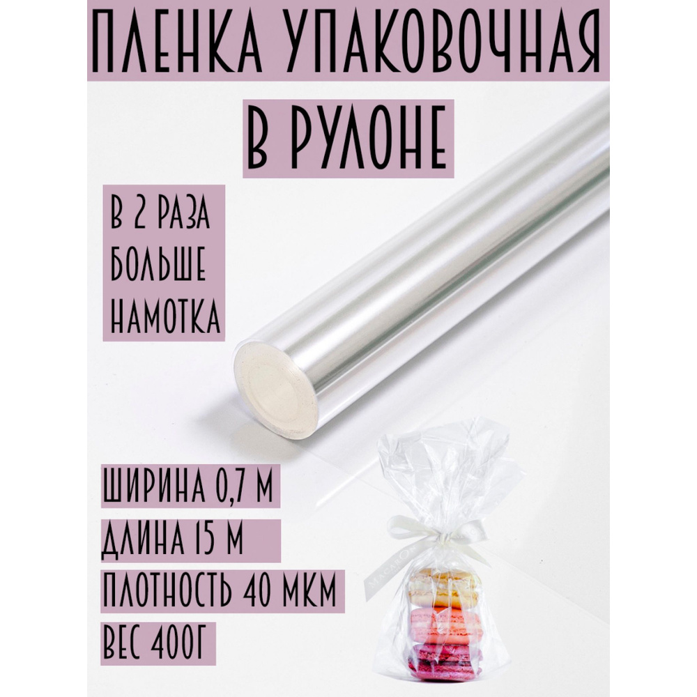 Упаковочная прозрачная пленка для цветов и подарков 70 см 400 г - купить по  выгодной цене в интернет-магазине OZON (1295353655)