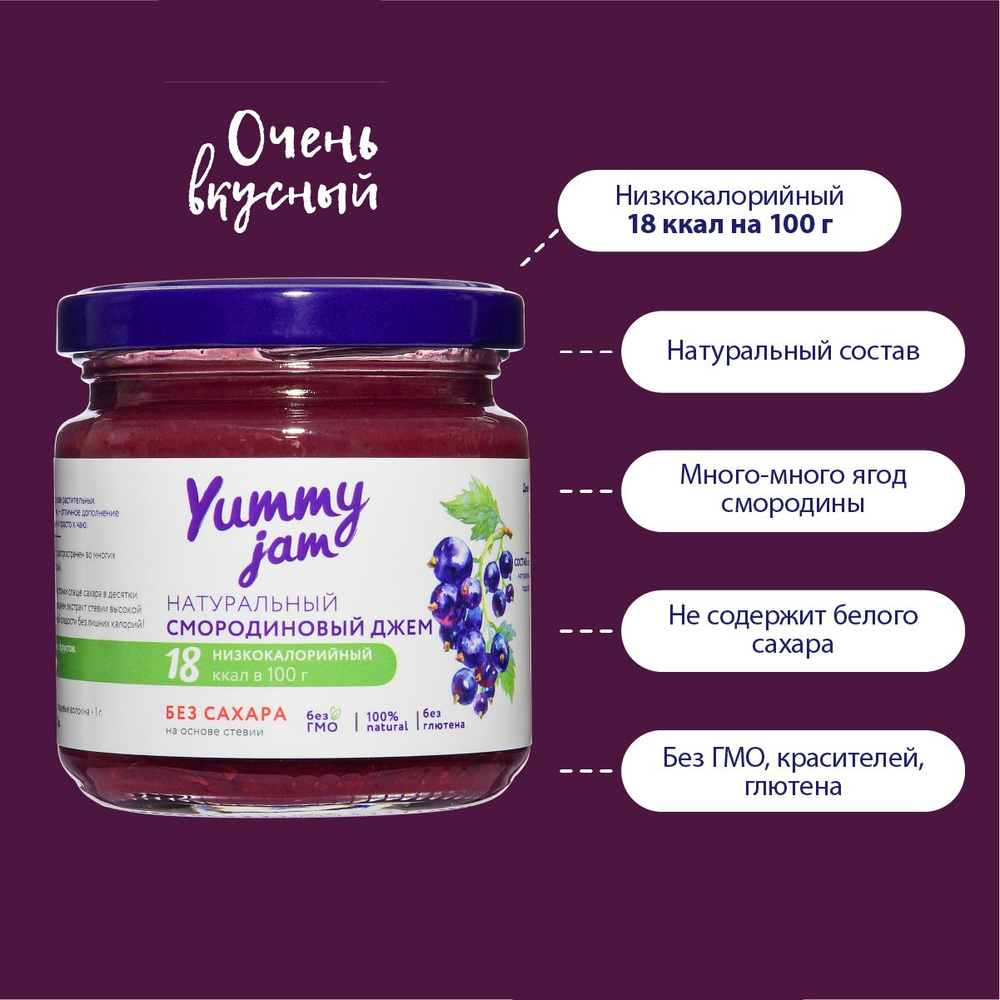 Натуральный низкокалорийный джем / варенье / повидло без сахара Yummy Jam смородиновый, 200 гр.  #1