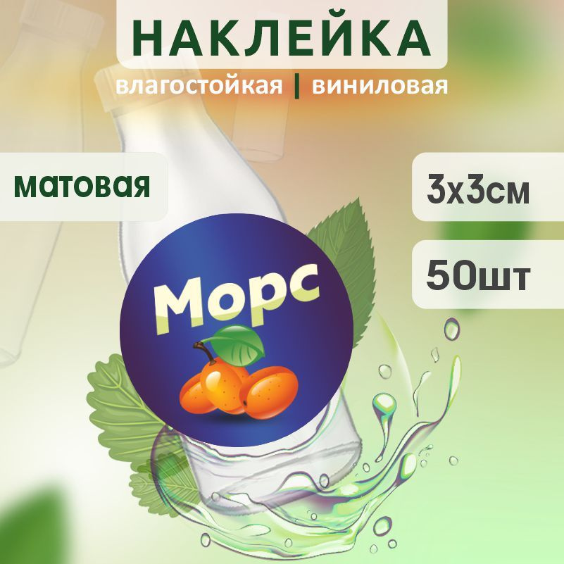Этикетка на бутылку ПолиЦентр для морса D30 мм наклейки / стикеры на морс 50 шт #1