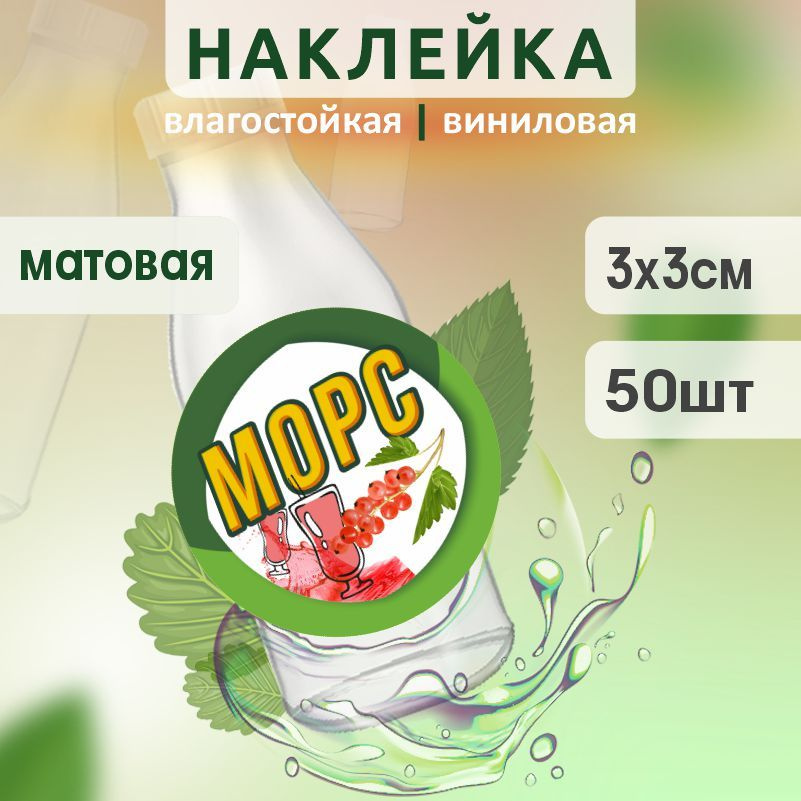 Этикетка на бутылку ПолиЦентр для морса D30 мм наклейки / стикеры на морс 50 шт #1