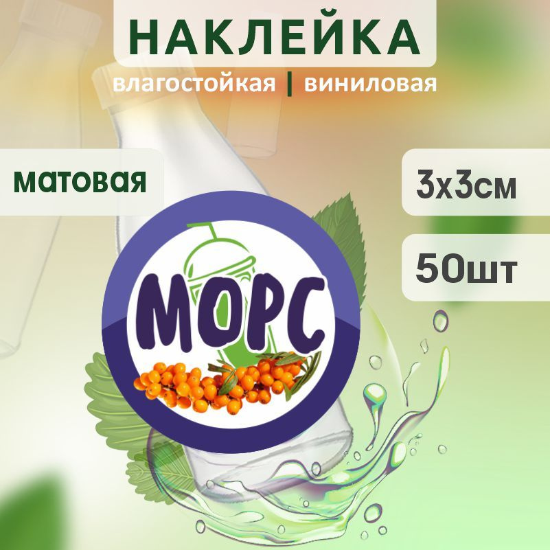 Этикетка на бутылку ПолиЦентр для морса D30 мм наклейки / стикеры на морс 50 шт #1