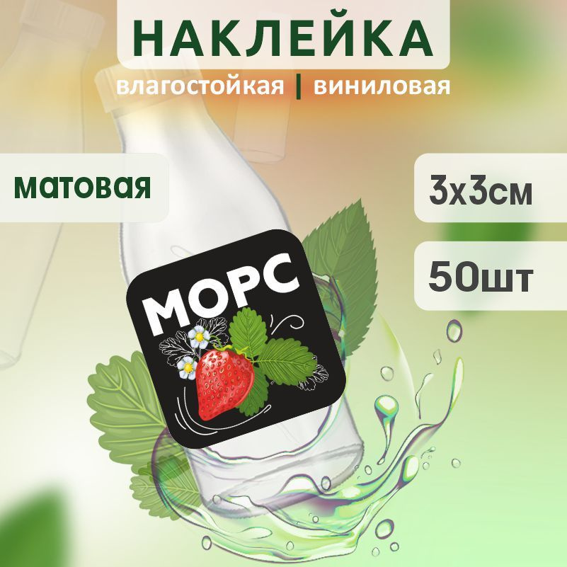 Этикетка на бутылку ПолиЦентр для морса 30х30 мм наклейки / стикеры на морс 50 шт #1
